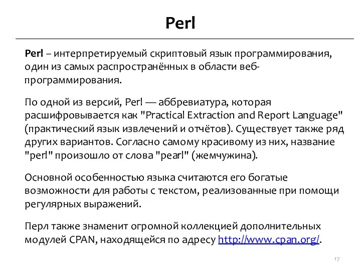 Perl Perl – интерпретируемый скриптовый язык программирования, один из самых распространённых в области