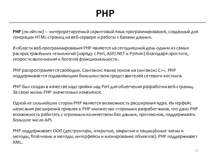 PHP PHP (пи-эйч-пи) – интерпретируемый скриптовый язык программирования, созданный для генерации HTML-страниц на
