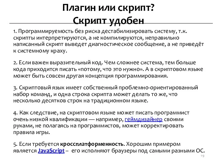 Плагин или скрипт? Скрипт удобен 1. Программируемость без риска дестабилизировать систему, т.к. скрипты