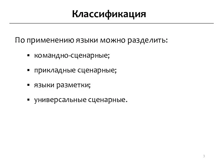 Классификация По применению языки можно разделить: командно-сценарные; прикладные сценарные; языки разметки; универсальные сценарные.