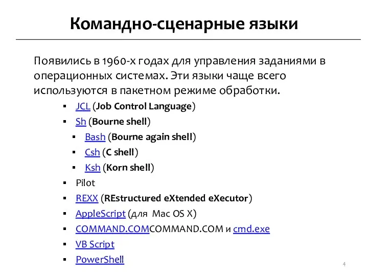 Командно-сценарные языки Появились в 1960-х годах для управления заданиями в