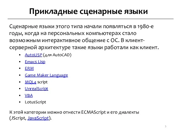 Прикладные сценарные языки Сценарные языки этого типа начали появляться в