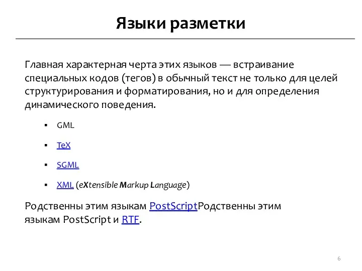 Языки разметки Главная характерная черта этих языков — встраивание специальных кодов (тегов) в