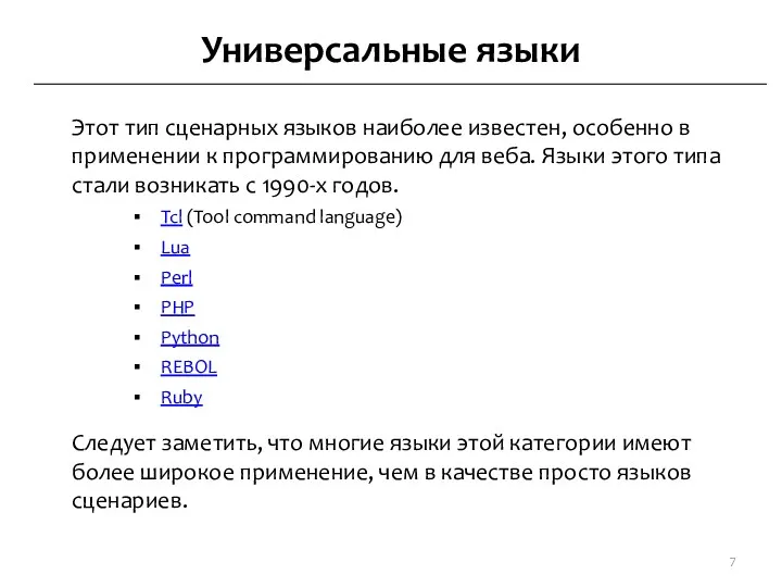 Универсальные языки Этот тип сценарных языков наиболее известен, особенно в применении к программированию