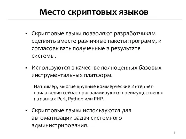 Место скриптовых языков Скриптовые языки позволяют разработчикам сцеплять вместе различные