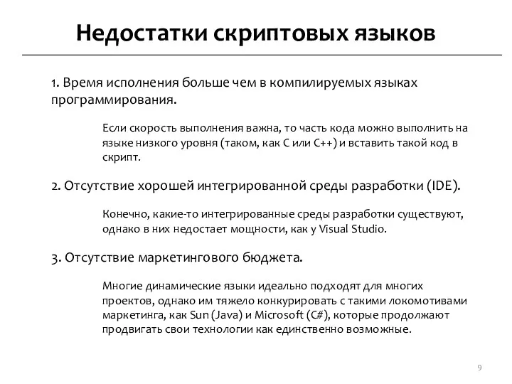 Недостатки скриптовых языков 1. Время исполнения больше чем в компилируемых