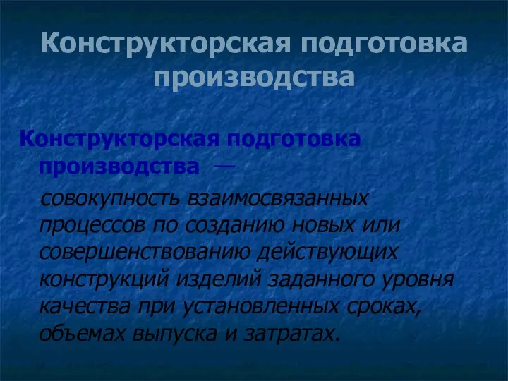 Конструкторская подготовка производства Конструкторская подготовка производства — совокупность взаимосвязанных процессов