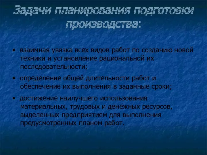 Задачи планирования подготовки производства: • взаимная увязка всех видов работ