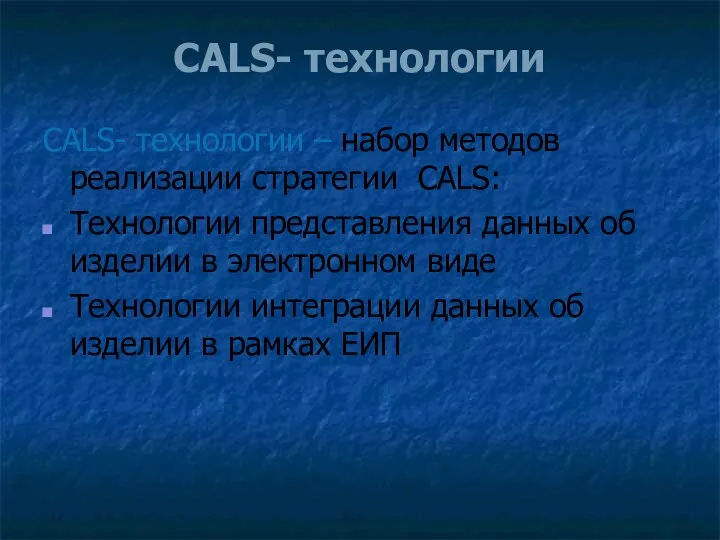 CALS- технологии CALS- технологии – набор методов реализации стратегии CALS: