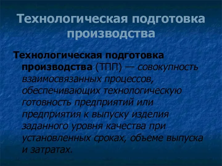 Технологическая подготовка производства Технологическая подготовка производства (ТПП) — совокупность взаимосвязанных