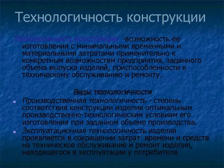 Технологичность конструкции Технологичность конструкции -возможность ее изготовления с минимальными временными