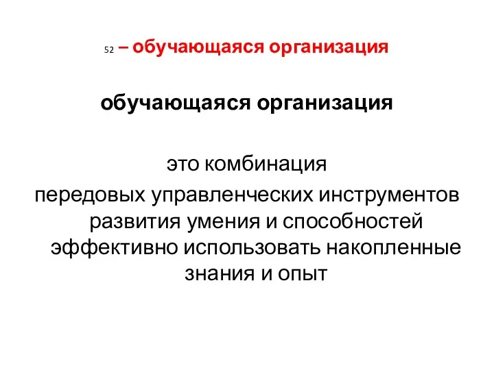 52 – обучающаяся организация обучающаяся организация это комбинация передовых управленческих