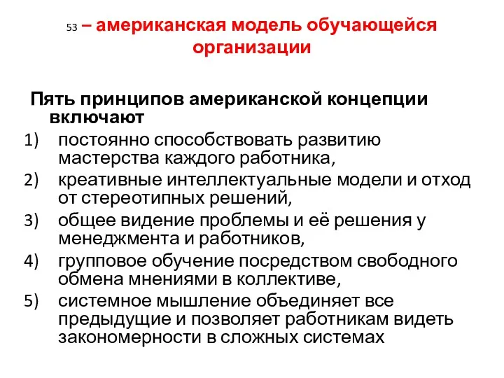 53 – американская модель обучающейся организации Пять принципов американской концепции