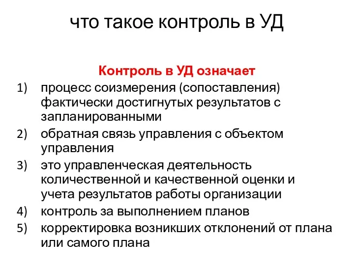 что такое контроль в УД Контроль в УД означает процесс