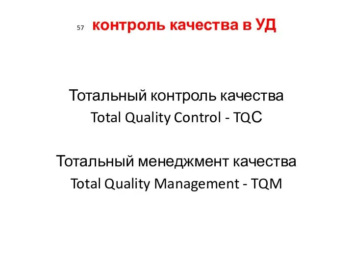 57 контроль качества в УД Тотальный контроль качества Total Quality