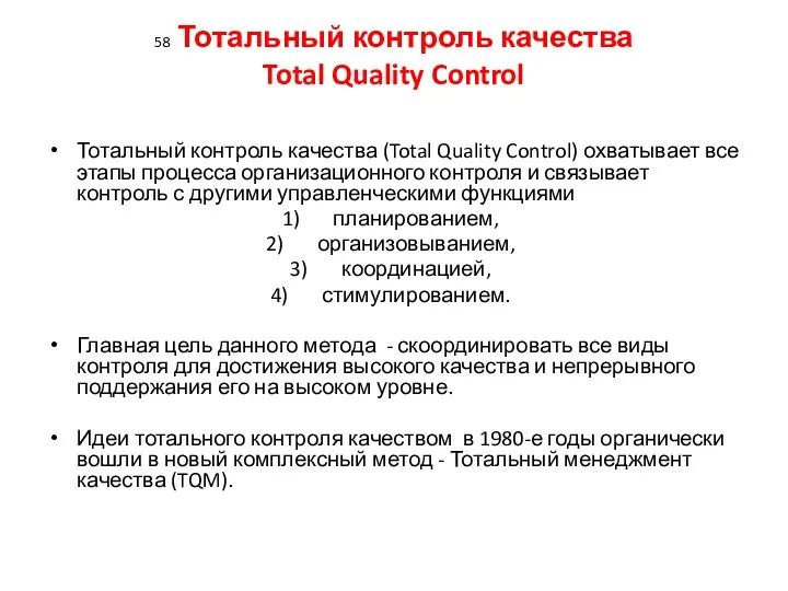 58 Тотальный контроль качества Total Quality Control Тотальный контроль качества