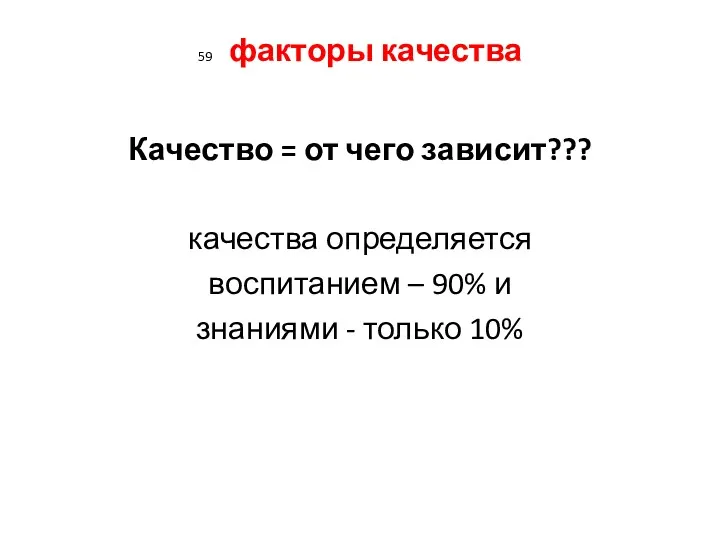 59 факторы качества Качество = от чего зависит??? качества определяется