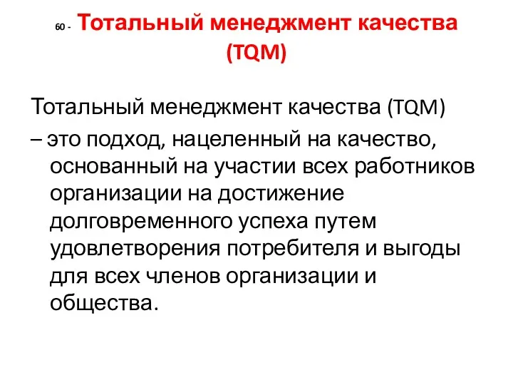 60 - Тотальный менеджмент качества (TQM) Тотальный менеджмент качества (TQM)