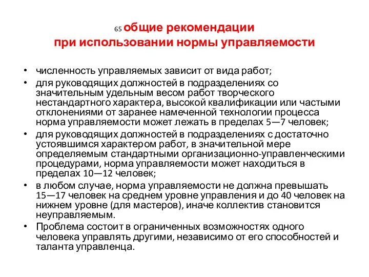 65 общие рекомендации при использовании нормы управляемости численность управляемых зависит