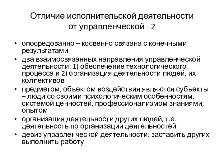 Отличие исполнительской деятельности от управленческой - 2 опосредованно – косвенно