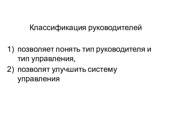 Классификация руководителей позволяет понять тип руководителя и тип управления, позволят улучшить систему управления