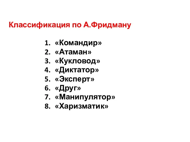 Классификация по А.Фридману «Командир» «Атаман» «Кукловод» «Диктатор» «Эксперт» «Друг» «Манипулятор» «Харизматик»