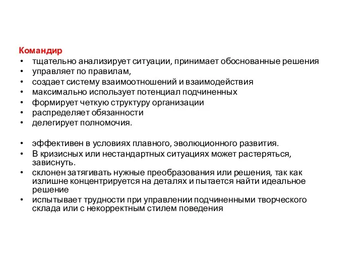 Командир тщательно анализирует ситуации, принимает обоснованные решения управляет по правилам,