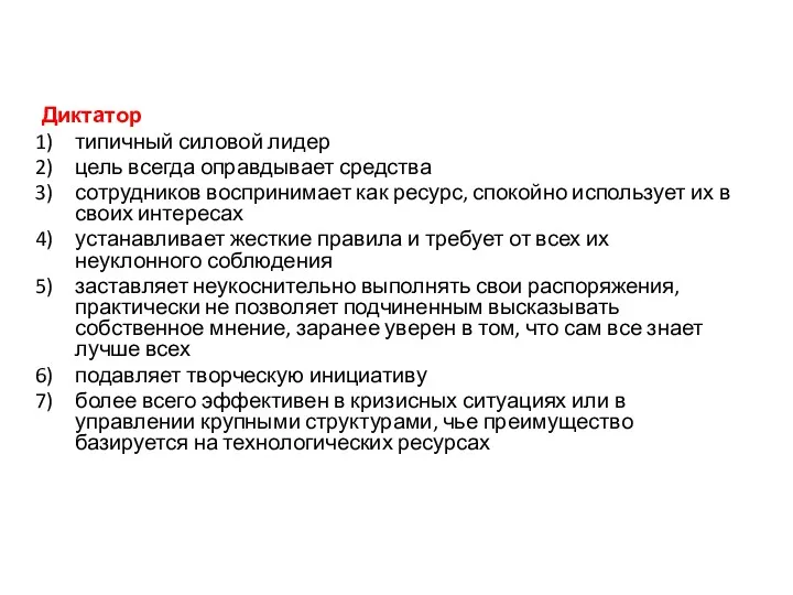 Диктатор типичный силовой лидер цель всегда оправдывает средства сотрудников воспринимает