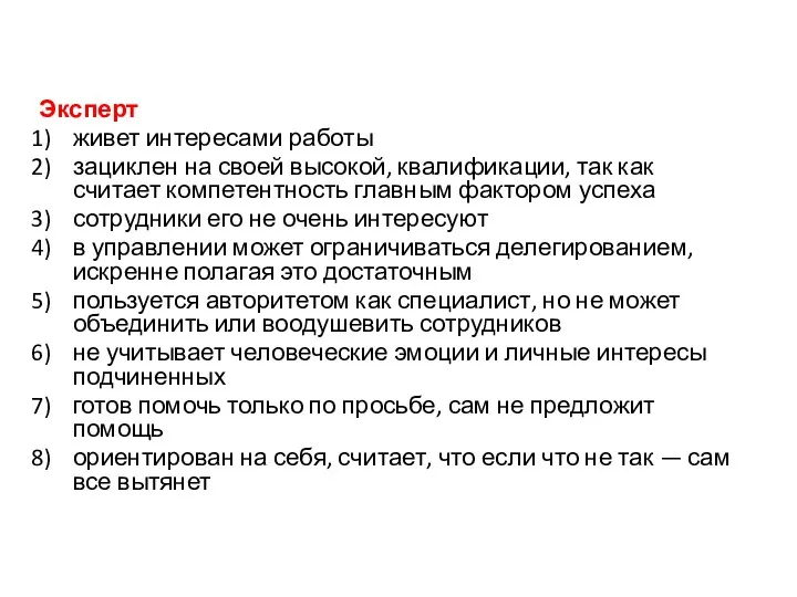 Эксперт живет интересами работы зациклен на своей высокой, квалификации, так