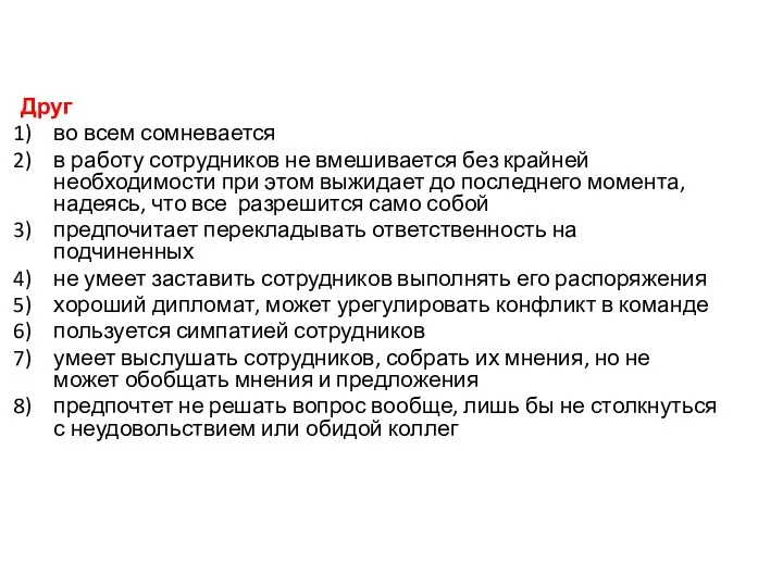 Друг во всем сомневается в работу сотрудников не вмешивается без