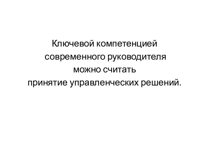 Ключевой компетенцией современного руководителя можно считать принятие управленческих решений.