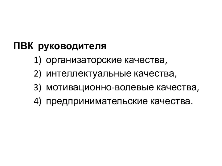 ПВК руководителя организаторские качества, интеллектуальные качества, мотивационно-волевые качества, предпринимательские качества.