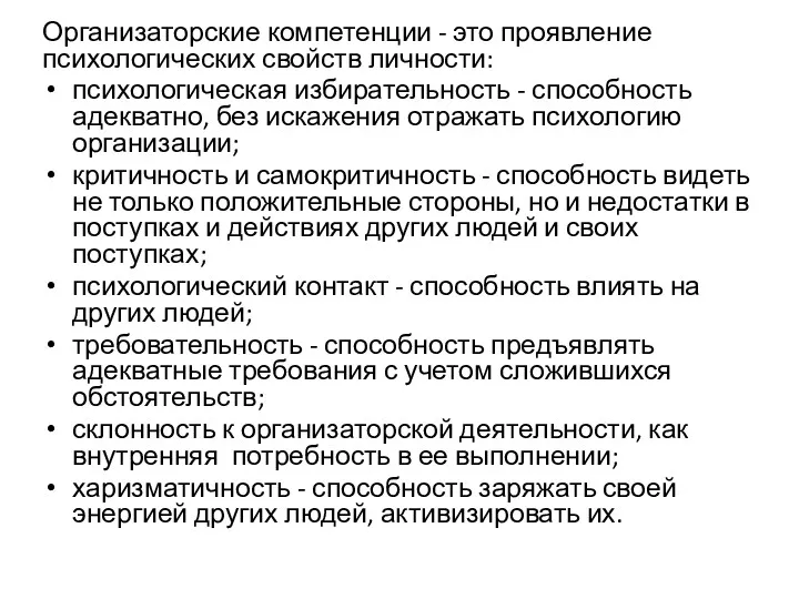 Организаторские компетенции - это проявление психологических свойств личности: психологическая избирательность