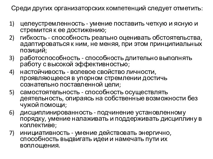 Среди других организаторских компетенций следует отметить: целеустремленность - умение поставить