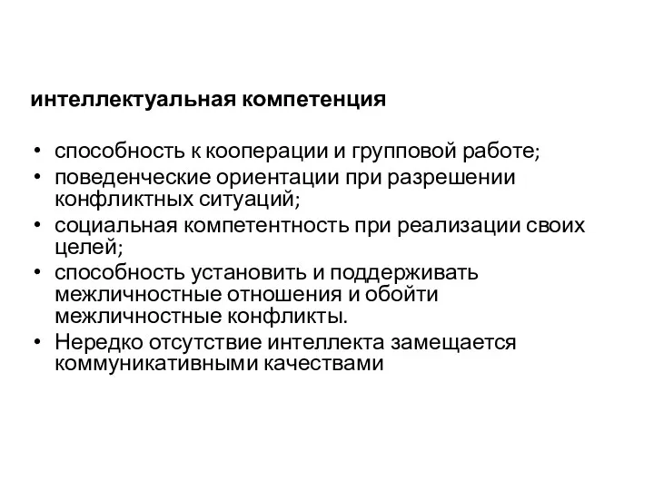 интеллектуальная компетенция способность к кооперации и групповой работе; поведенческие ориентации