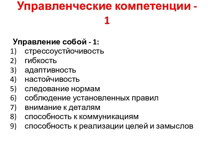 Управленческие компетенции - 1 Управление собой - 1: стрессоустйочивость гибкость