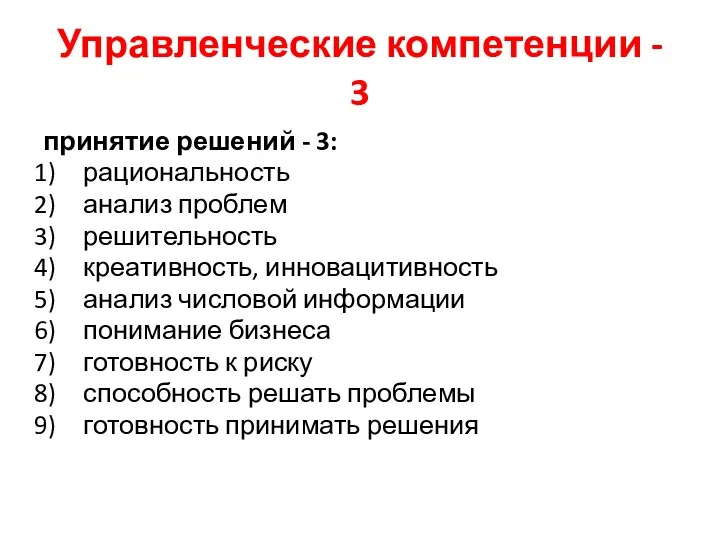 Управленческие компетенции - 3 принятие решений - 3: рациональность анализ