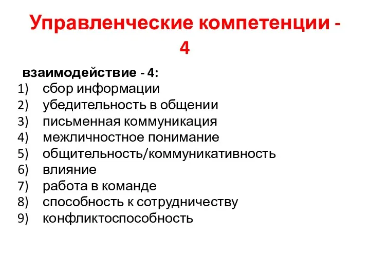 Управленческие компетенции - 4 взаимодействие - 4: сбор информации убедительность