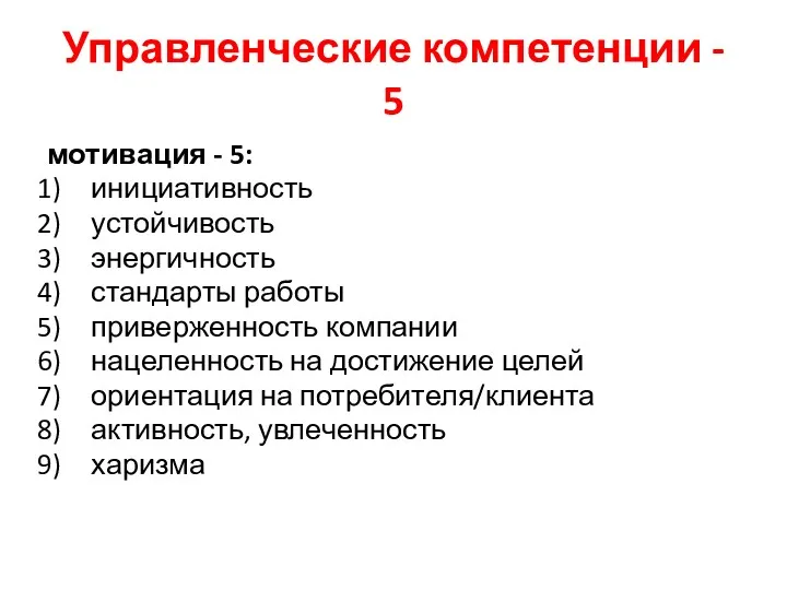 Управленческие компетенции - 5 мотивация - 5: инициативность устойчивость энергичность