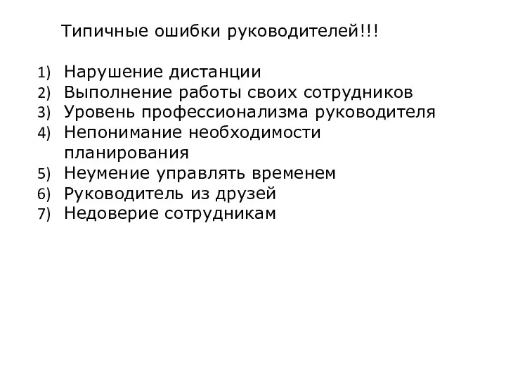 Типичные ошибки руководителей!!! Нарушение дистанции Выполнение работы своих сотрудников Уровень