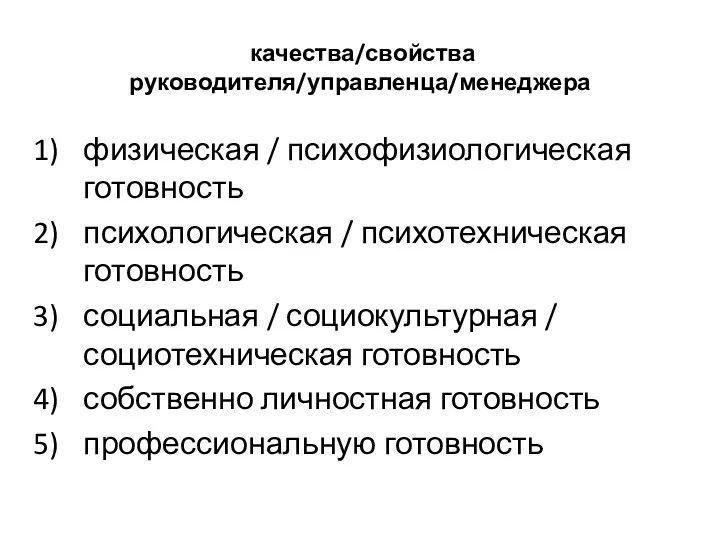 качества/свойства руководителя/управленца/менеджера физическая / психофизиологическая готовность психологическая / психотехническая готовность