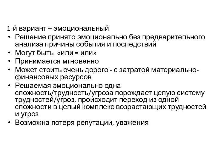 1-й вариант – эмоциональный Решение принято эмоционально без предварительного анализа