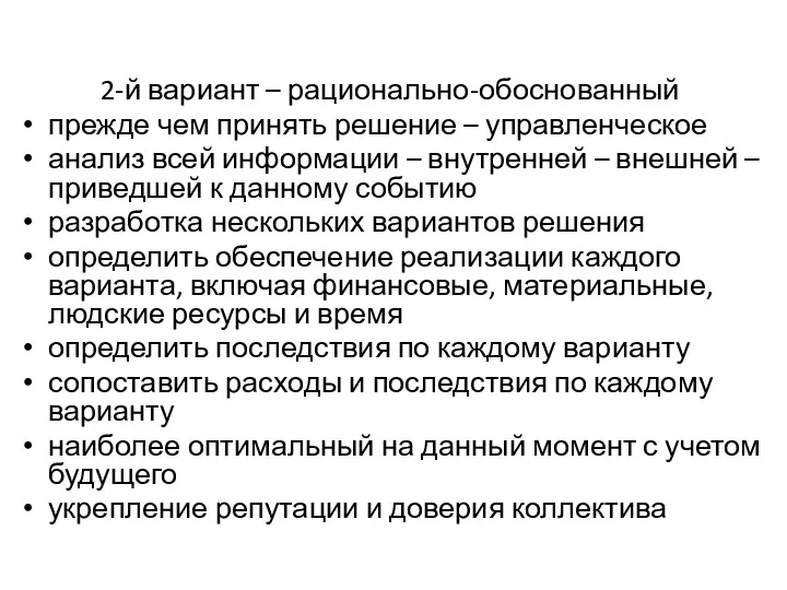 2-й вариант – рационально-обоснованный прежде чем принять решение – управленческое