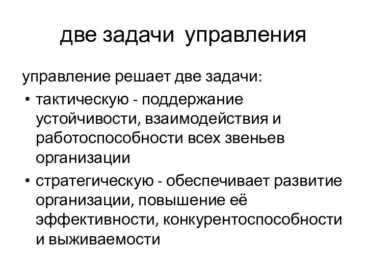 две задачи управления управление решает две задачи: тактическую - поддержание