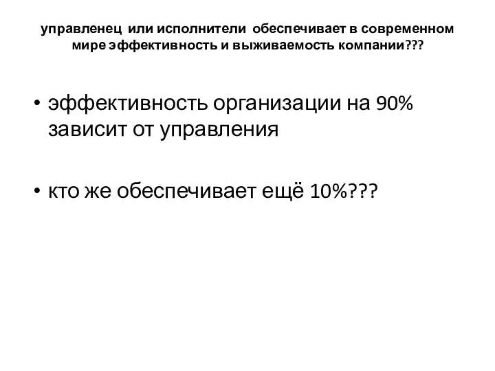 управленец или исполнители обеспечивает в современном мире эффективность и выживаемость