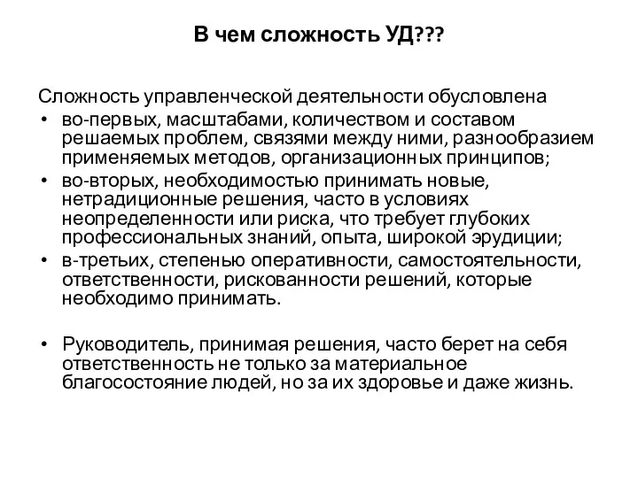 В чем сложность УД??? Сложность управленческой деятельности обусловлена во-первых, масштабами,