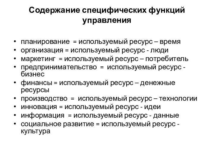 Содержание специфических функций управления планирование = используемый ресурс – время