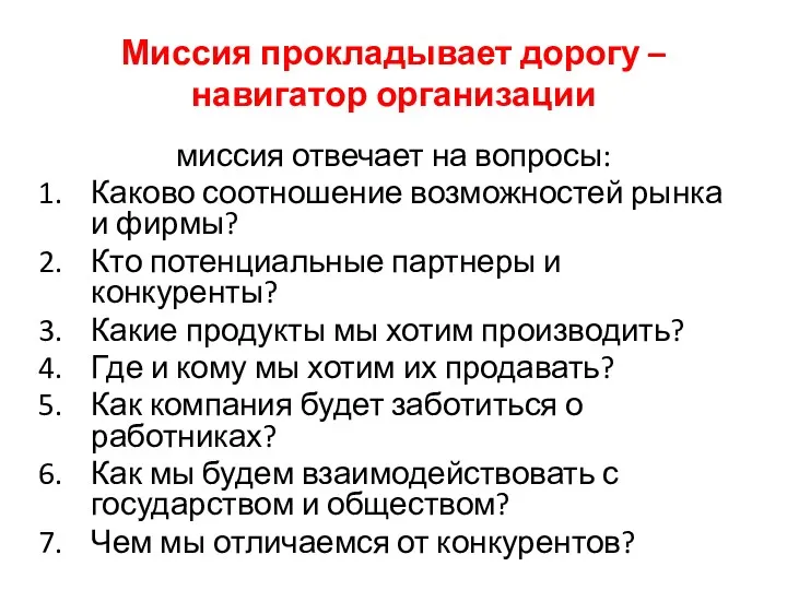 Миссия прокладывает дорогу – навигатор организации миссия отвечает на вопросы: