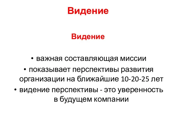 Видение Видение важная составляющая миссии показывает перспективы развития организации на