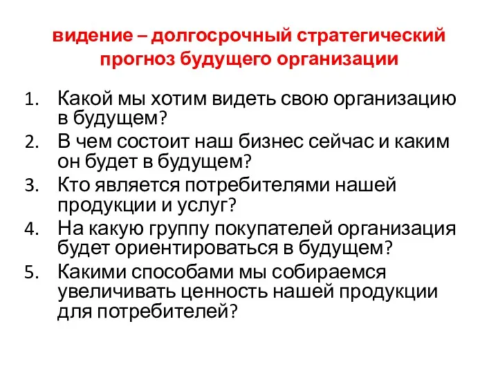 видение – долгосрочный стратегический прогноз будущего организации Какой мы хотим